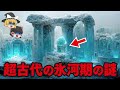 【ゆっくり解説】古代氷河期の謎【都市伝説総集編】氷河期…ノアの方舟…古代エジプト…巨人…スフィンクス…死海文書…ピラミッド…ホピ族…南極…シュメール人…ポンペイ…
