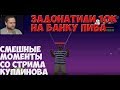 СМЕШНЫЕ МОМЕНТЫ СО СТРИМА КУПЛИНОВА ►Grand Theft Auto: San Andreas #10