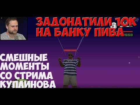 Видео: СМЕШНЫЕ МОМЕНТЫ СО СТРИМА КУПЛИНОВА ►Grand Theft Auto: San Andreas #10