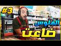 الكاشيره خدعتني بجمالها وسرقتني😱🔥 - محاكي استراحه المسافرين | 03
