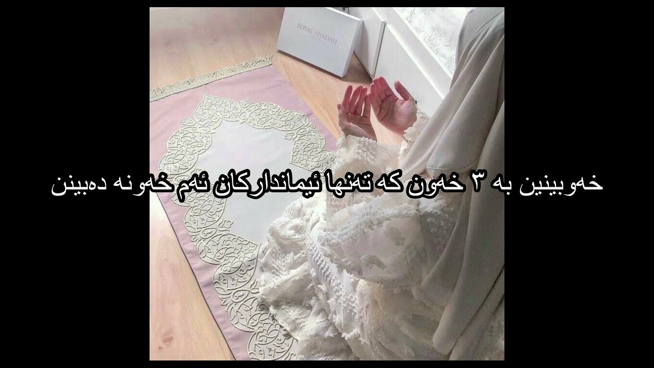 خەوبینین بە ٣ خەون کە تەنها ئیماندارکان ئەم خەونە دەبینن