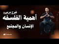 شرح درس أهمية الفلسفه للإنسان والمجتمع مستر أحمد الدميري الصف الاول الثانوي 