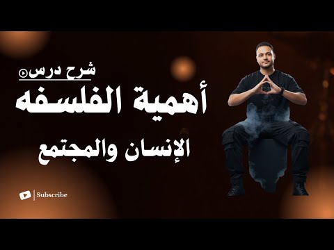 شرح درس أهمية الفلسفه للإنسان والمجتمع مستر أحمد الدميري الصف الاول الثانوي