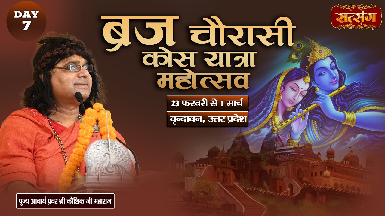LIVE : ब्रज चौरासी कोस यात्रा महोत्सव | PP. Kaushik Ji Maharaj ~ 01 Mar. | Vrindavan, U.P. | Day 07