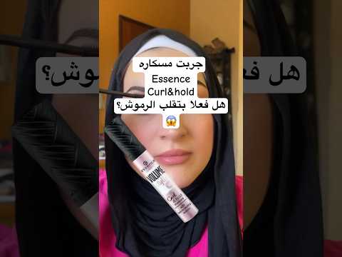 رموشي بدون رموش صناعية جربت ماسكارا  الجديدة هل فعلا ترفع وتلف الرموش كما يقولون