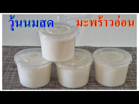 วุ้นนมสดมะพร้าวอ่อน..! สูตรนี้ทำง่าย | ใช้เวลาน้อย | อร่อยมาก