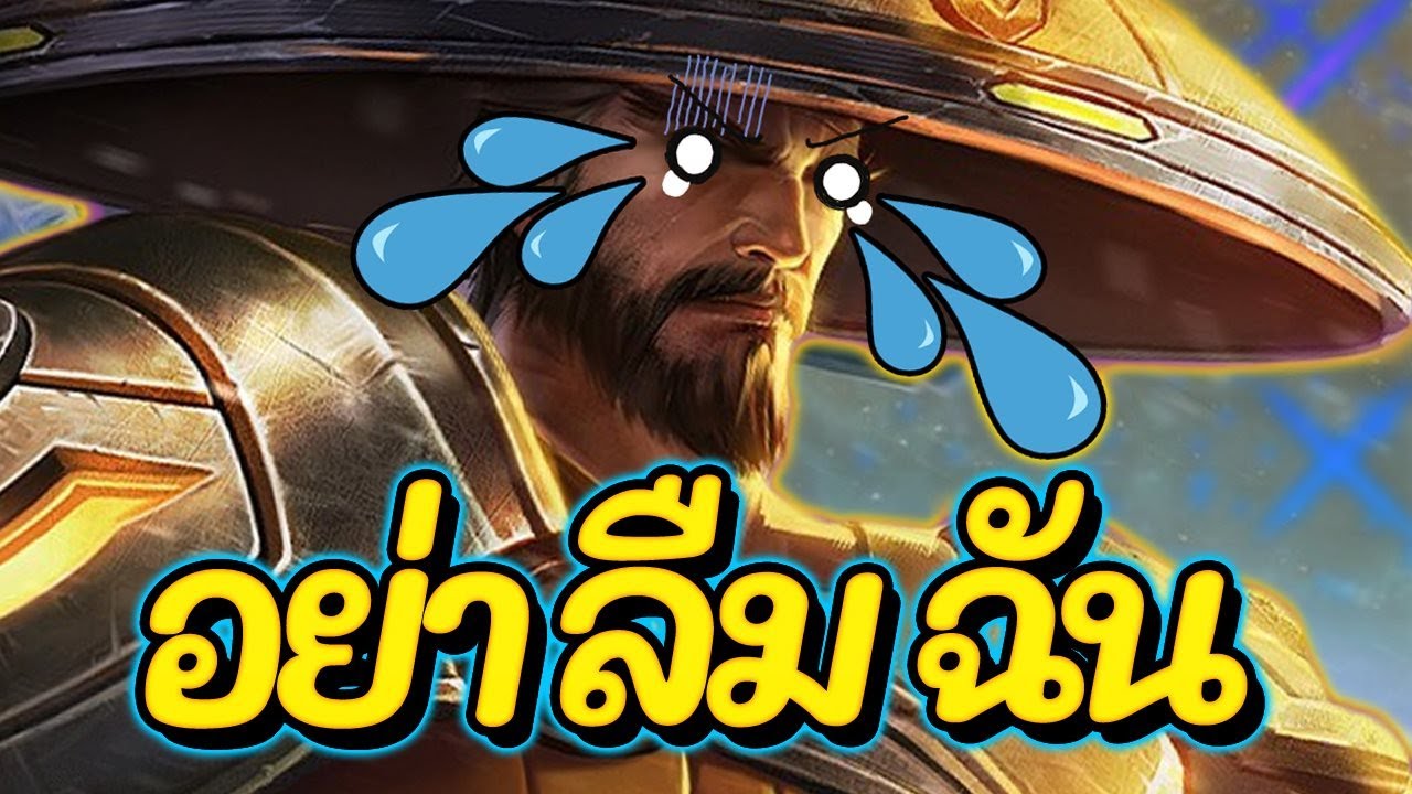 ออกของเรียวมะ Update New ROV : Ryoma สอนเล่นเรียวมะ ฮีโร่ที่โลกลืม สายดาเมจล้วน!!!
