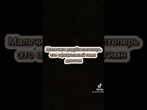 Официальный гимн девочек...| #рекомендации #fyp #fypシ #tiktok #тикток