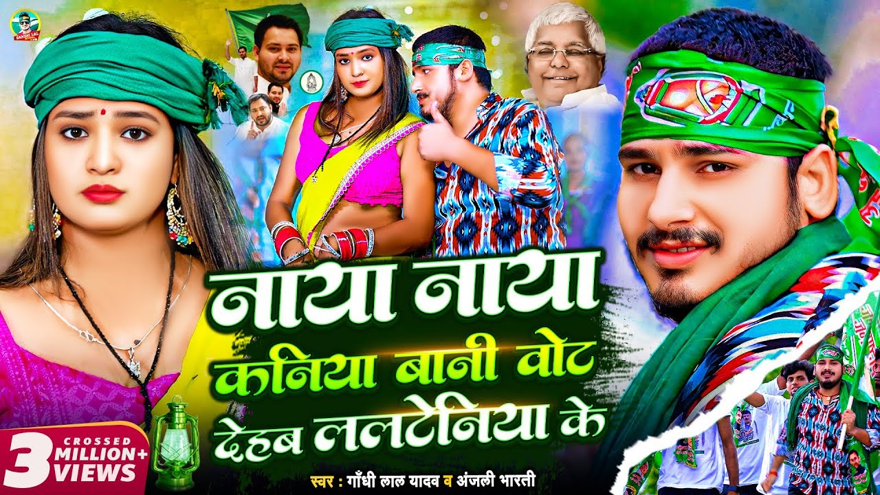 #Video -  नाया नाया कनिया बानी वोट देहब ललटेनिया के | #Gandhi Lal Yadav | #Anjali Bharti | #Rjd Song