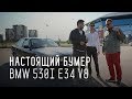 BMW 530i E34 V8 (M60)/НАСТОЯЩИЙ БУМЕР ЗА 250 000/БОЛЬШОЙ ТЕСТ ДРАЙВ Б/У