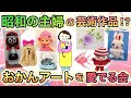 そういえば実家にあった!昭和の主婦による芸術作品!?おかんアートを愛でる会!