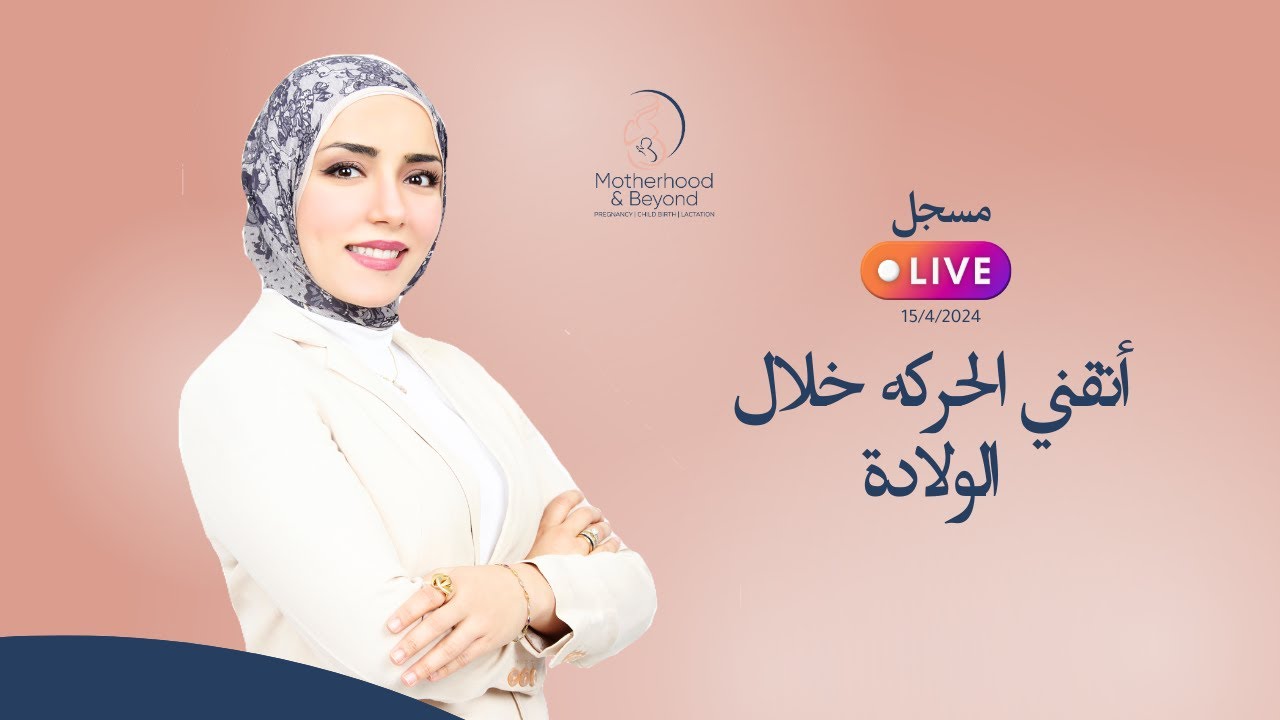 --لايف أتقني الحركة في الولادة 👌🤰