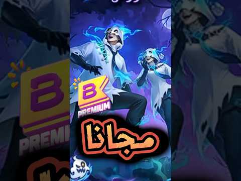 رسميا بويا باس شهر 11 مجانا للجميع