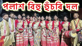 BIHU || ভালুকডুবি বিহু সন্মিলনীত,পলাশ বিহু হুঁচৰি দলে বিহু পৰিৱেশন কৰিলে ❤FOLK DANCE || BIHU DANCE