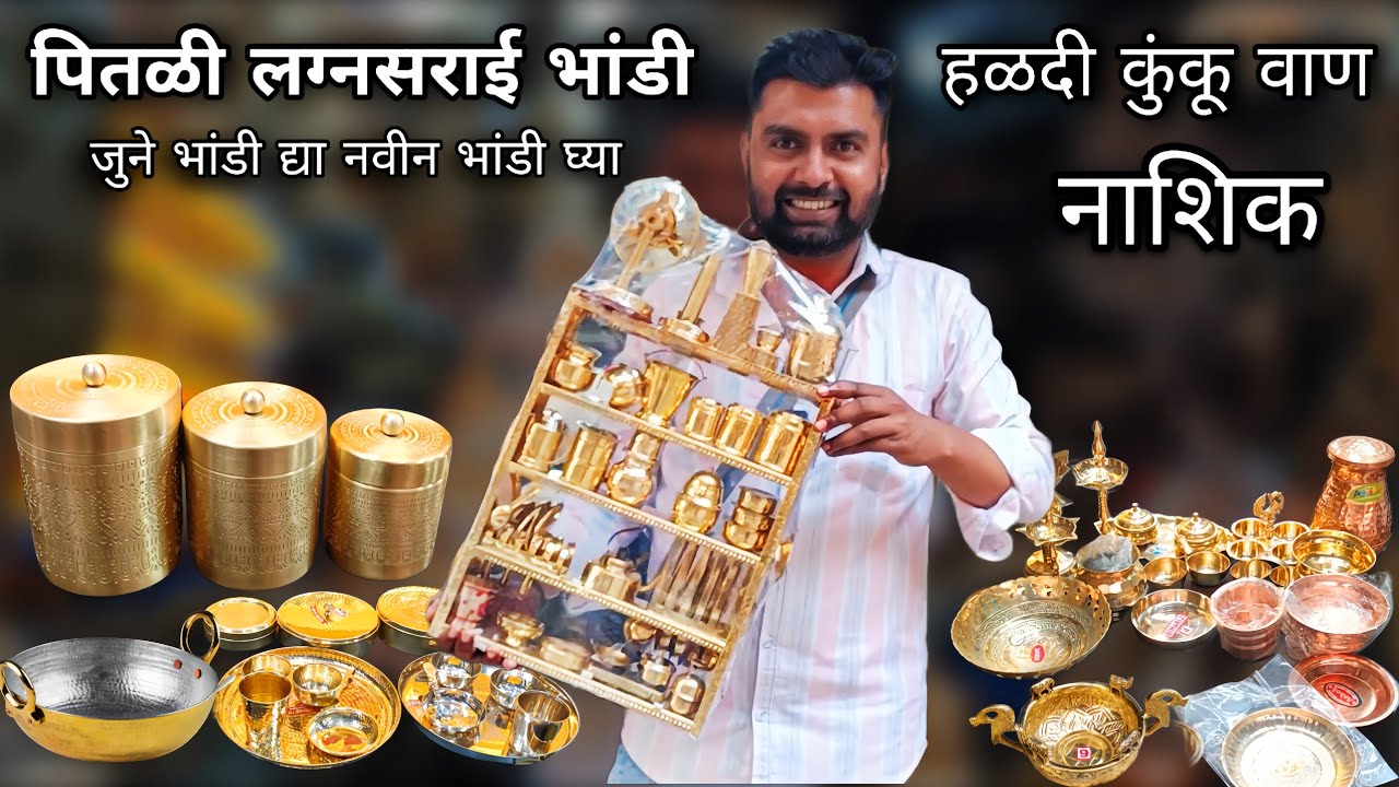 नाशिक तांबी पितळी भांडे | Copper & Brass Utensils | Pital Bartan Wholesale Market
