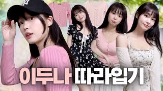 이두나! 수지 손민수하기💘셀프히메컷+풀뱅하고🐰 이두나 스타일링 따라해봄🎀