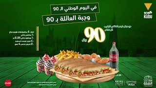 عرض كودو العائلي بس بـ 90ريال