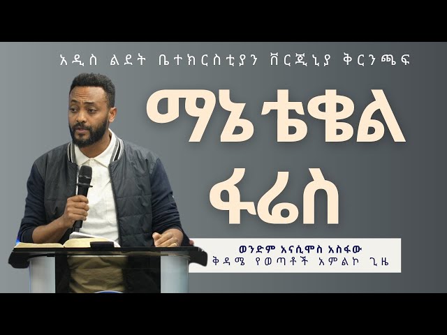 ማኔ ቴቄል ፋሬስ (Dan 5:1-31) by Brother Annacimos Asfaw