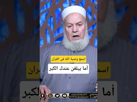 أما يبلغن عندك الكبر 🤔 / اسمع وصية القرآن / الشيخ الدكتور ابو الفتوح عقل  #اكسبلور #لايك