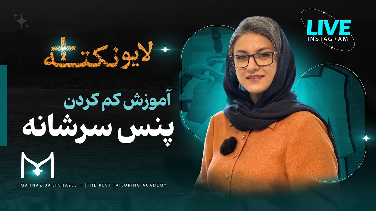 «کم کردن پنس سرشانه | نکات طلایی برای سایزهای مختلف و متدهای خیاطی | آموزش حرفه‌ای خیاطی مولر»