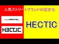 人気ストリートブランドの歴史⑤『HECTIC』について