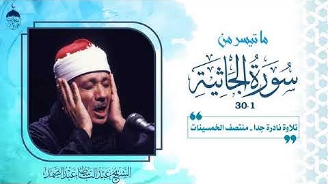 تلاوة تسعد القلب من الحنجرة الذهبية الشيخ عبدالباسط عبدالصمد
