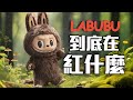 創辦人成為首富！？這個【LABUBU】為何能紅遍全世界，看完影片或許會了解！ thumbnail