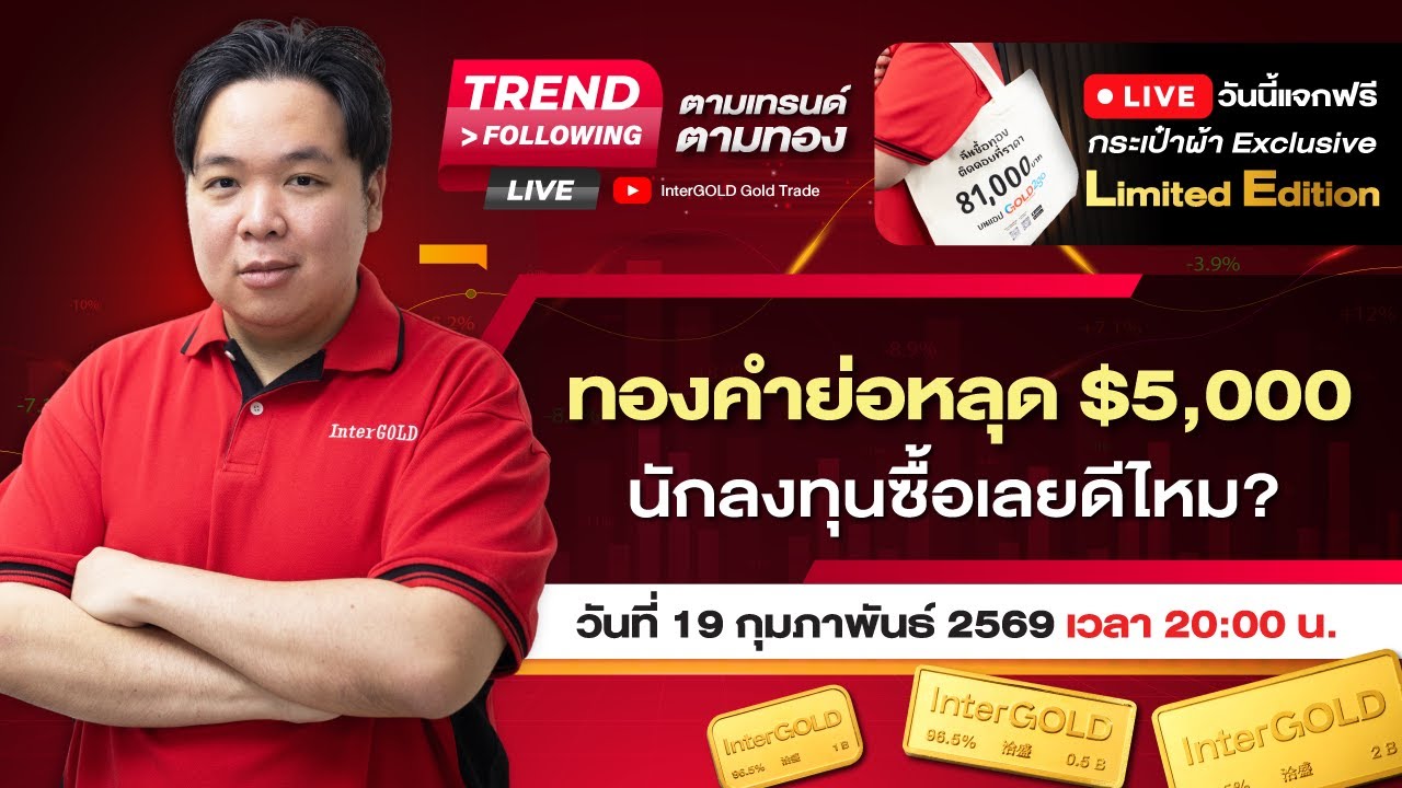 Live | ราคาทองวันนี้ InterGOLD 19 กุมภาพันธ์ 2569 | ทองคำย่อหลุด $5,000