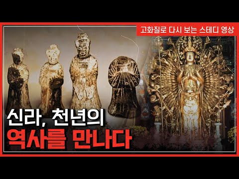 <strong>신라</strong>, 천년의 역사를 만나다 | 한국사 탐 [반복재생]/YTN 사이언스