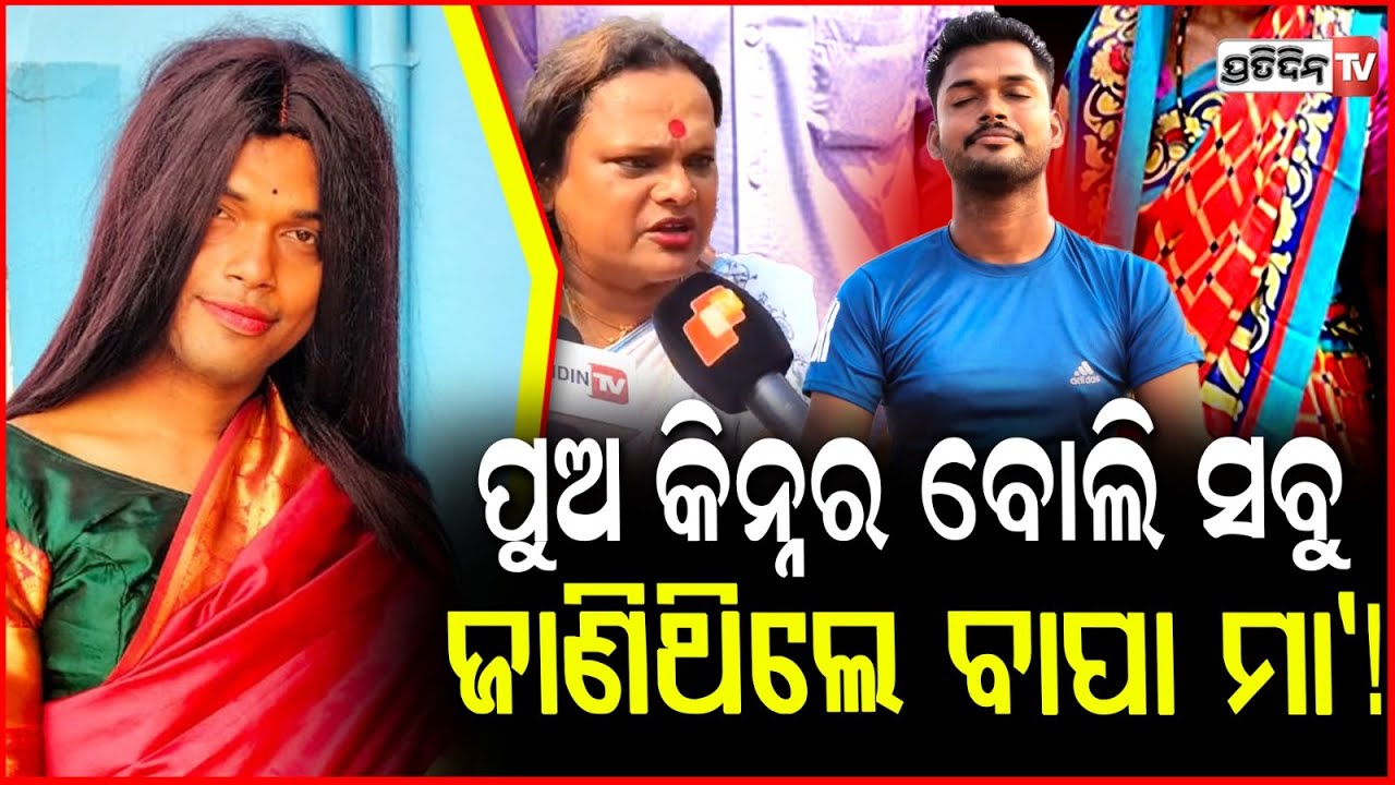 ଦୀନେଶ ରାଜଧାନୀର ସୁନ୍ଦରୀ ଅଞ୍ଜଳି ଜାଣି,କାହିଁକି ଚୁପ୍ ଥିଲେ ବାପା ମା!pipili kinnar anjali death case updates