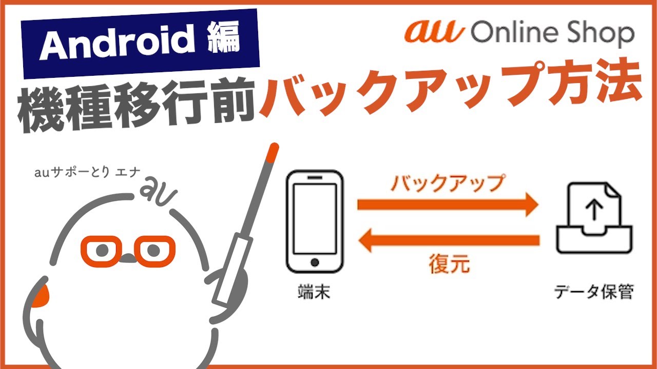 【au Online Shop(Android編)】機種移行前のバックアップ方法(AndroidからAndroid)