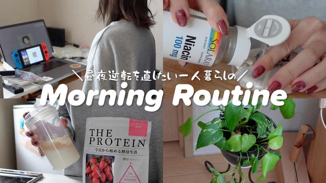 【vlog】昼夜逆転を直したい一人暮らしのモーニングルーティン