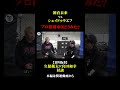 【切り抜き】朝倉未来vsシェイドゥラエフ戦 プロ格闘家はどうみた?