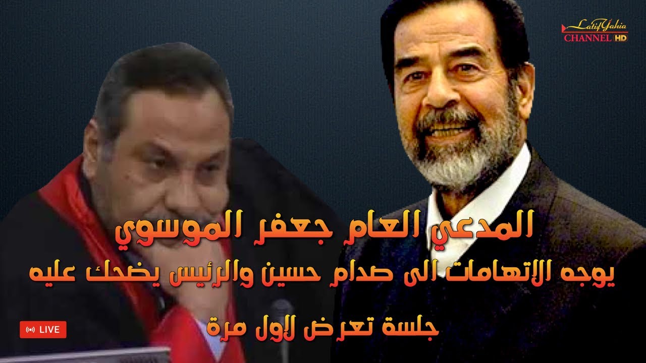 المدعي العام جعفر الموسوي والذي هو من التيار الصدر يوجه الاتهامات الى صدام حسين والرئيس يضحك عليه