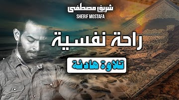 شريف مصطفى تلاوة رهيبة تخطف الانفاس || اسمعها الان واستشعر عظمة الله سبحانه وتعالى