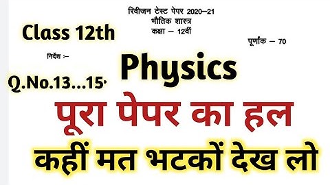 class 12th physics Rivision test 2020 answer key,revision test  full solution physics class 12th #3