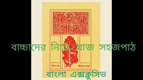 সহজপাঠ -- প্রথম ভাগ// রবীন্দ্রনাথ ঠাকুর// Sahoj path-- one part // Rabindranath Tagore// বাংলা পাঠ।