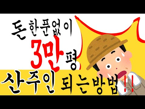 돈 한푼 없이 3만평의 땅주인이 될 수 있다는데...