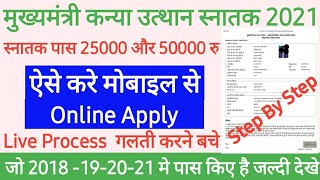 Kanya Utthan Yojana Apply Online 2021 | Graduation Pass Kanya Uthhan Yojna online from kaise bharen