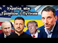 Україна між Трампом і Путіним | Віталій Портников | Прямий ефір.