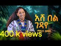Maditu Weday Ashebel Gedaye አሸ በል ገዳየ New Ethiopian Music 2025 Maditu Weday Ashebel Gedaye አሸ በል ገዳየ New Ethiopian Music 2025