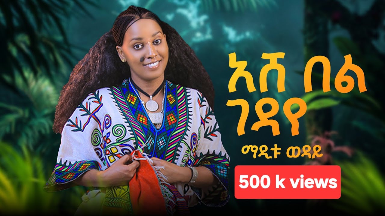 Maditu Weday - Ashebel Gedaye | አሸ በል ገዳየ - New Ethiopian Music 2025