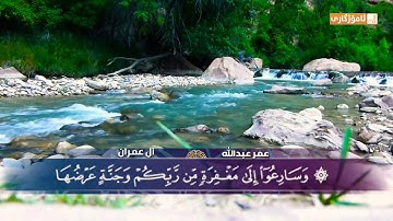 الشيخ عمر عبدالله ماتيسر من سورة آل عمران