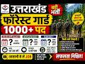 🚨 Uttarakhand Forest Guard 1000+ Vacancy 2026 | कब आएगी भर्ती?| पूरी जानकारी | #uksssc #newvacancy