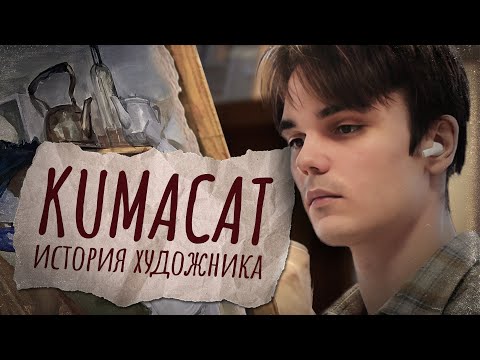Видео: Kumacat [История художника]