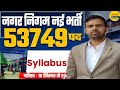 Nagar Nigam Vacancy 2025 | Nagar Nigam Bharti 2025 | Detailed Syllabus &amp; Exam Pattern |