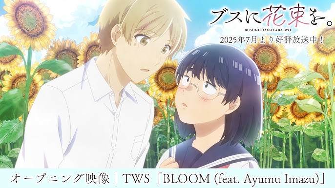 ブスに花束を。