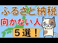 ふるさと納税のデメリット？ふるさと納税をおすすめできない人、５選！(音声のみでもお楽しみいただけます)