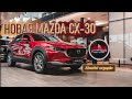 Новая Мазда CX-30 / New Mazda CX-30 Lady Rules