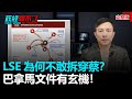 政經關不了（完整版）｜2021.10.02